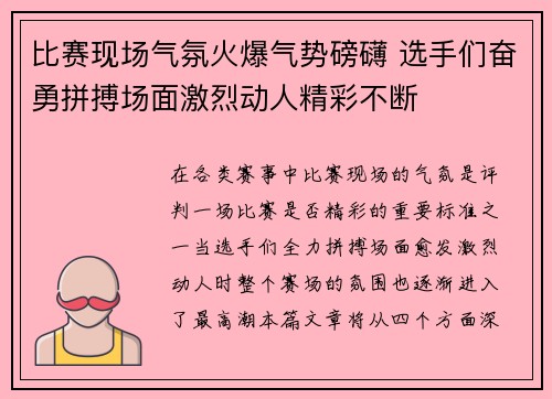 比赛现场气氛火爆气势磅礴 选手们奋勇拼搏场面激烈动人精彩不断
