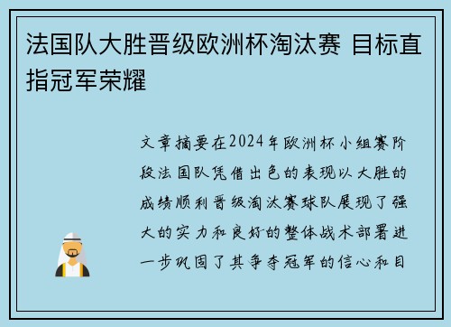法国队大胜晋级欧洲杯淘汰赛 目标直指冠军荣耀