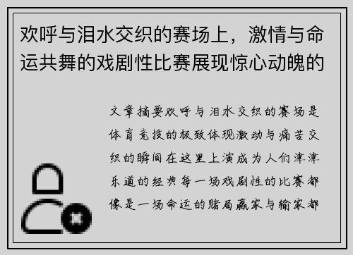 欢呼与泪水交织的赛场上，激情与命运共舞的戏剧性比赛展现惊心动魄的瞬间