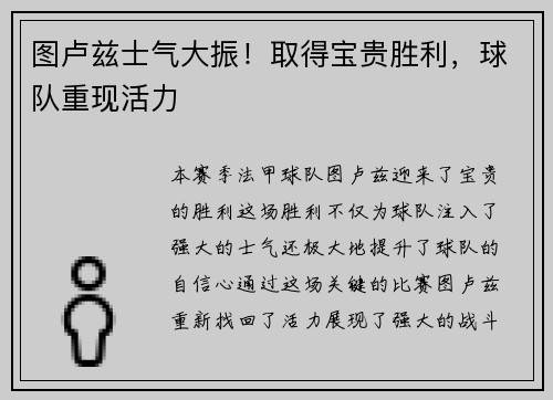 图卢兹士气大振！取得宝贵胜利，球队重现活力