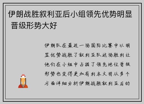 伊朗战胜叙利亚后小组领先优势明显 晋级形势大好