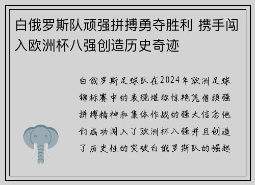 白俄罗斯队顽强拼搏勇夺胜利 携手闯入欧洲杯八强创造历史奇迹