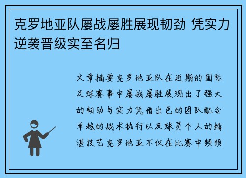 克罗地亚队屡战屡胜展现韧劲 凭实力逆袭晋级实至名归