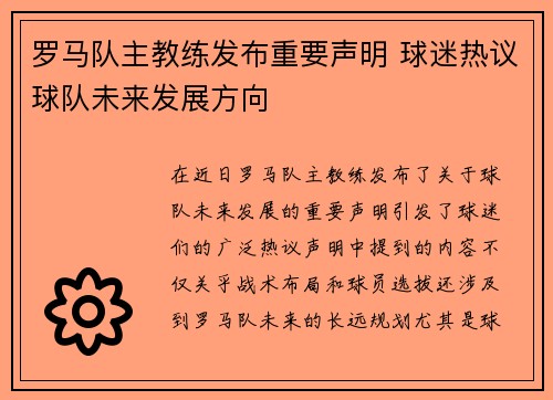 罗马队主教练发布重要声明 球迷热议球队未来发展方向