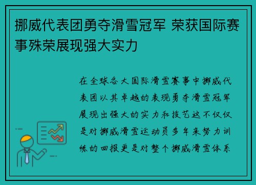 挪威代表团勇夺滑雪冠军 荣获国际赛事殊荣展现强大实力