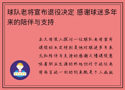 球队老将宣布退役决定 感谢球迷多年来的陪伴与支持