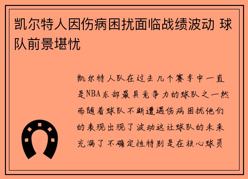 凯尔特人因伤病困扰面临战绩波动 球队前景堪忧