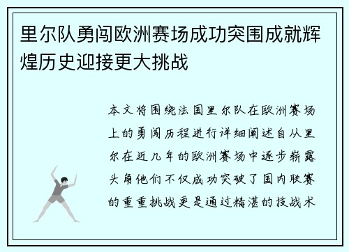 里尔队勇闯欧洲赛场成功突围成就辉煌历史迎接更大挑战