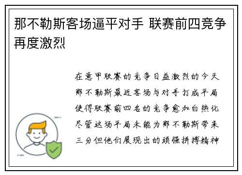 那不勒斯客场逼平对手 联赛前四竞争再度激烈