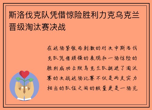 斯洛伐克队凭借惊险胜利力克乌克兰晋级淘汰赛决战