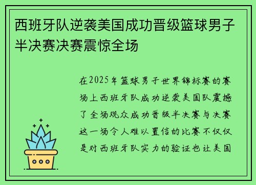 西班牙队逆袭美国成功晋级篮球男子半决赛决赛震惊全场