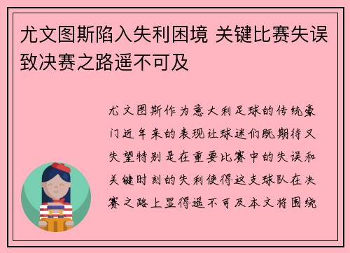 尤文图斯陷入失利困境 关键比赛失误致决赛之路遥不可及