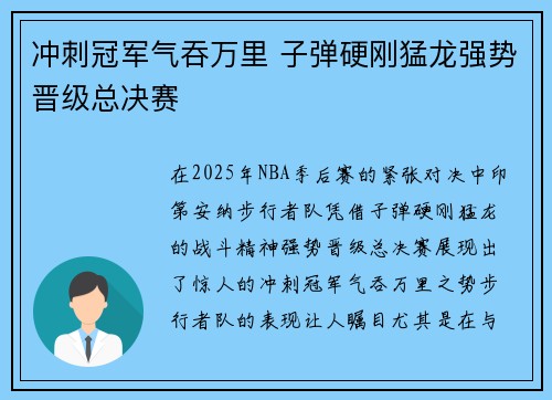 冲刺冠军气吞万里 子弹硬刚猛龙强势晋级总决赛