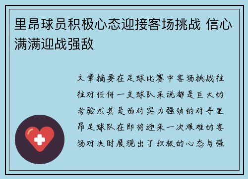 里昂球员积极心态迎接客场挑战 信心满满迎战强敌