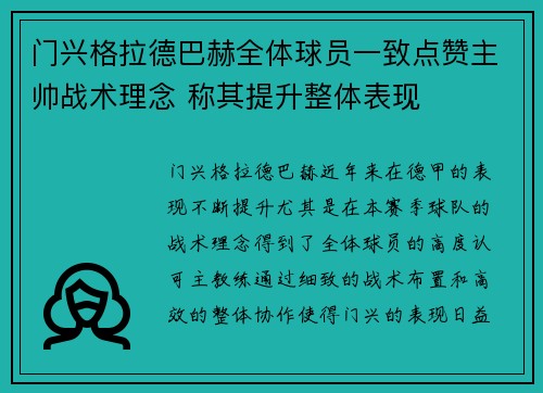 门兴格拉德巴赫全体球员一致点赞主帅战术理念 称其提升整体表现