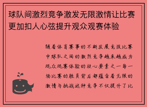 球队间激烈竞争激发无限激情让比赛更加扣人心弦提升观众观赛体验