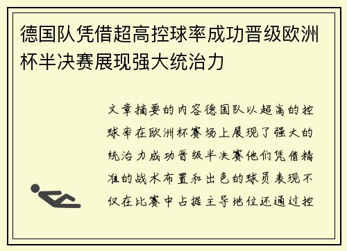 德国队凭借超高控球率成功晋级欧洲杯半决赛展现强大统治力