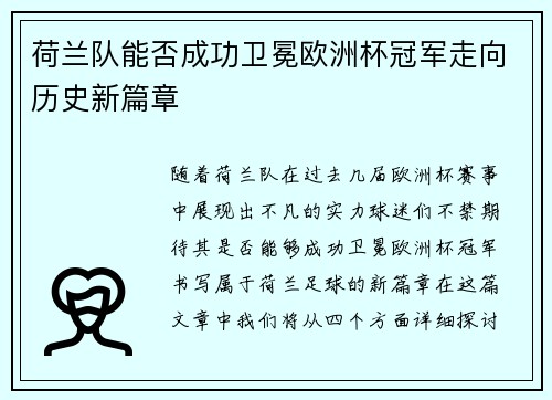 荷兰队能否成功卫冕欧洲杯冠军走向历史新篇章