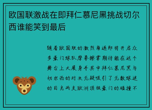 欧国联激战在即拜仁慕尼黑挑战切尔西谁能笑到最后