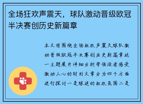 全场狂欢声震天，球队激动晋级欧冠半决赛创历史新篇章