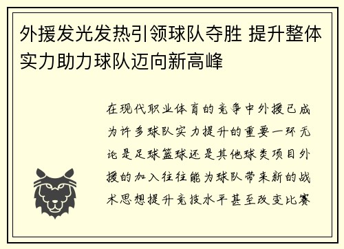 外援发光发热引领球队夺胜 提升整体实力助力球队迈向新高峰