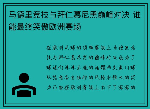 马德里竞技与拜仁慕尼黑巅峰对决 谁能最终笑傲欧洲赛场