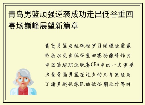 青岛男篮顽强逆袭成功走出低谷重回赛场巅峰展望新篇章