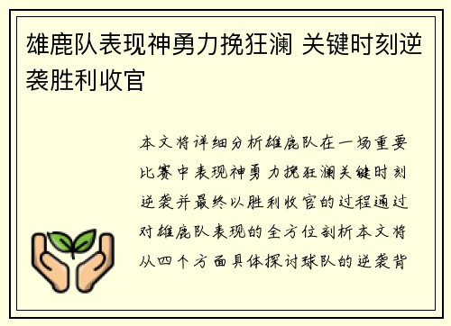 雄鹿队表现神勇力挽狂澜 关键时刻逆袭胜利收官