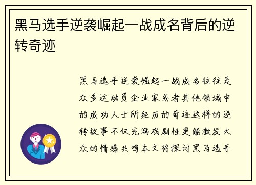 黑马选手逆袭崛起一战成名背后的逆转奇迹