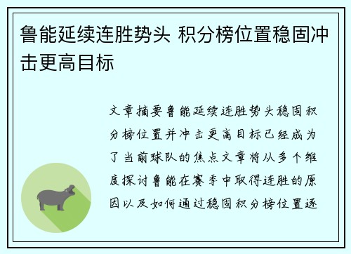 鲁能延续连胜势头 积分榜位置稳固冲击更高目标
