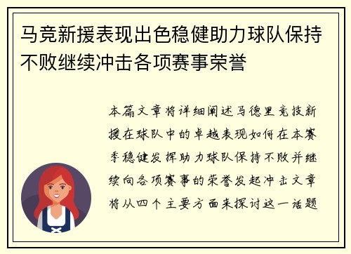 马竞新援表现出色稳健助力球队保持不败继续冲击各项赛事荣誉