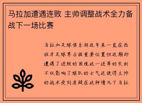 马拉加遭遇连败 主帅调整战术全力备战下一场比赛