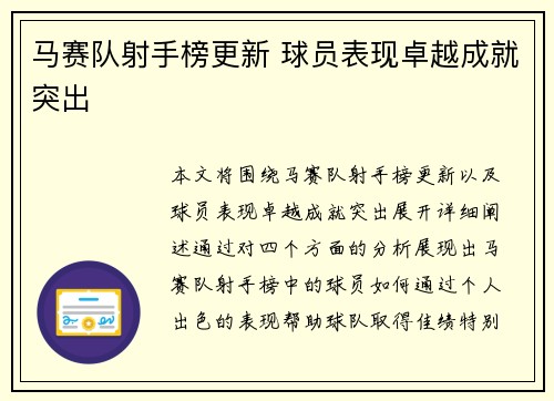 马赛队射手榜更新 球员表现卓越成就突出