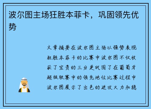 波尔图主场狂胜本菲卡，巩固领先优势