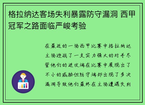 格拉纳达客场失利暴露防守漏洞 西甲冠军之路面临严峻考验