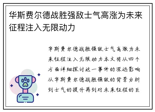 华斯费尔德战胜强敌士气高涨为未来征程注入无限动力