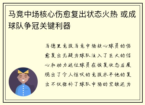马竞中场核心伤愈复出状态火热 或成球队争冠关键利器