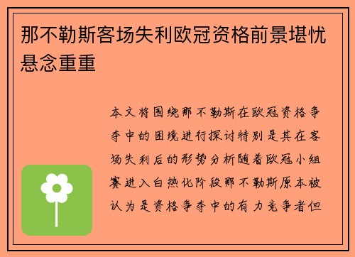 那不勒斯客场失利欧冠资格前景堪忧悬念重重