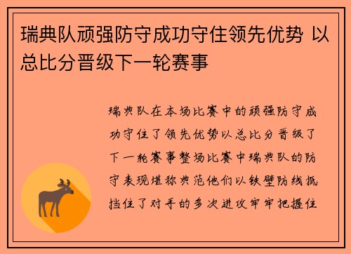 瑞典队顽强防守成功守住领先优势 以总比分晋级下一轮赛事