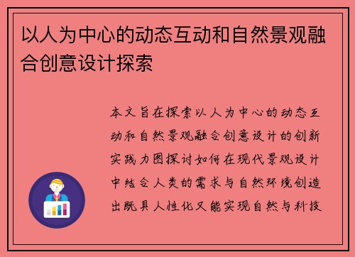 以人为中心的动态互动和自然景观融合创意设计探索