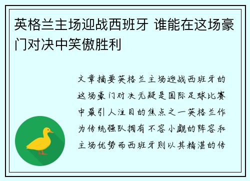 英格兰主场迎战西班牙 谁能在这场豪门对决中笑傲胜利