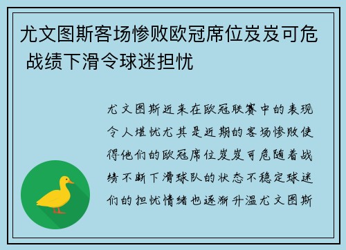 尤文图斯客场惨败欧冠席位岌岌可危 战绩下滑令球迷担忧