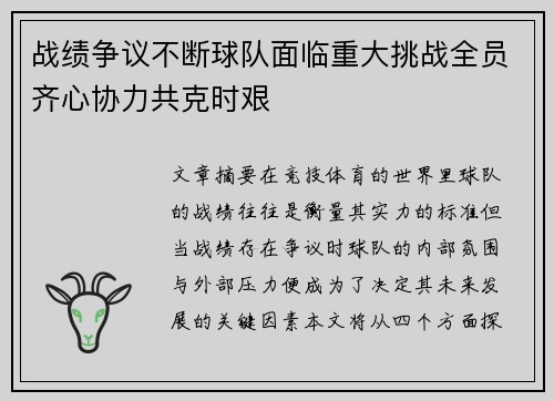 战绩争议不断球队面临重大挑战全员齐心协力共克时艰