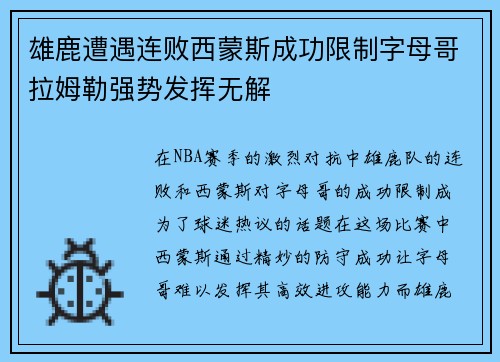雄鹿遭遇连败西蒙斯成功限制字母哥拉姆勒强势发挥无解