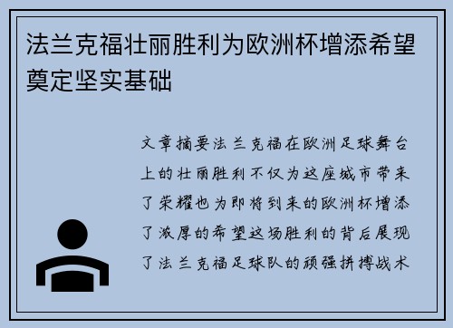 法兰克福壮丽胜利为欧洲杯增添希望奠定坚实基础