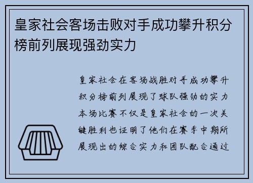 皇家社会客场击败对手成功攀升积分榜前列展现强劲实力