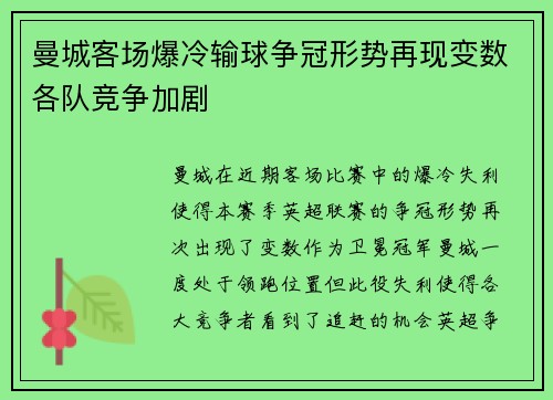曼城客场爆冷输球争冠形势再现变数各队竞争加剧