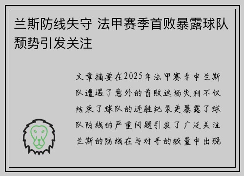 兰斯防线失守 法甲赛季首败暴露球队颓势引发关注