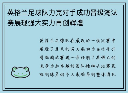 英格兰足球队力克对手成功晋级淘汰赛展现强大实力再创辉煌
