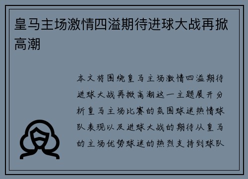 皇马主场激情四溢期待进球大战再掀高潮